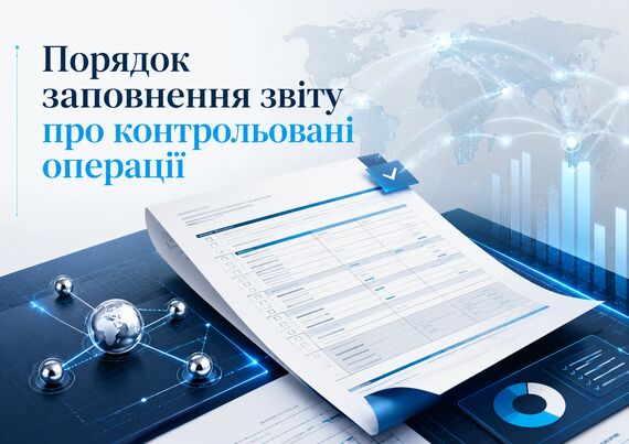 Порядок заповнення звіту про контрольовані операції – допомога бізнесу